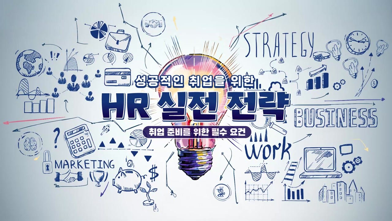 성공적인 취업을 위한 HR 실전 전략 - 성공적인 취업을 위한 HR 실전 전략 07-01-01 인트로 & 학습 목표